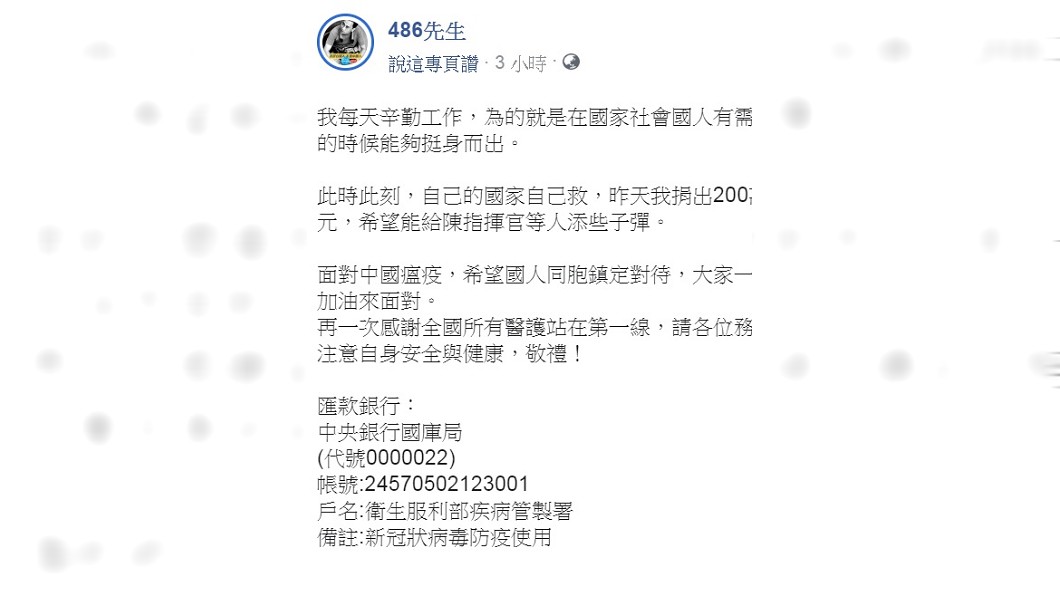 486先生捐款為防疫盡一己之力。(圖/翻攝自486先生臉書)
