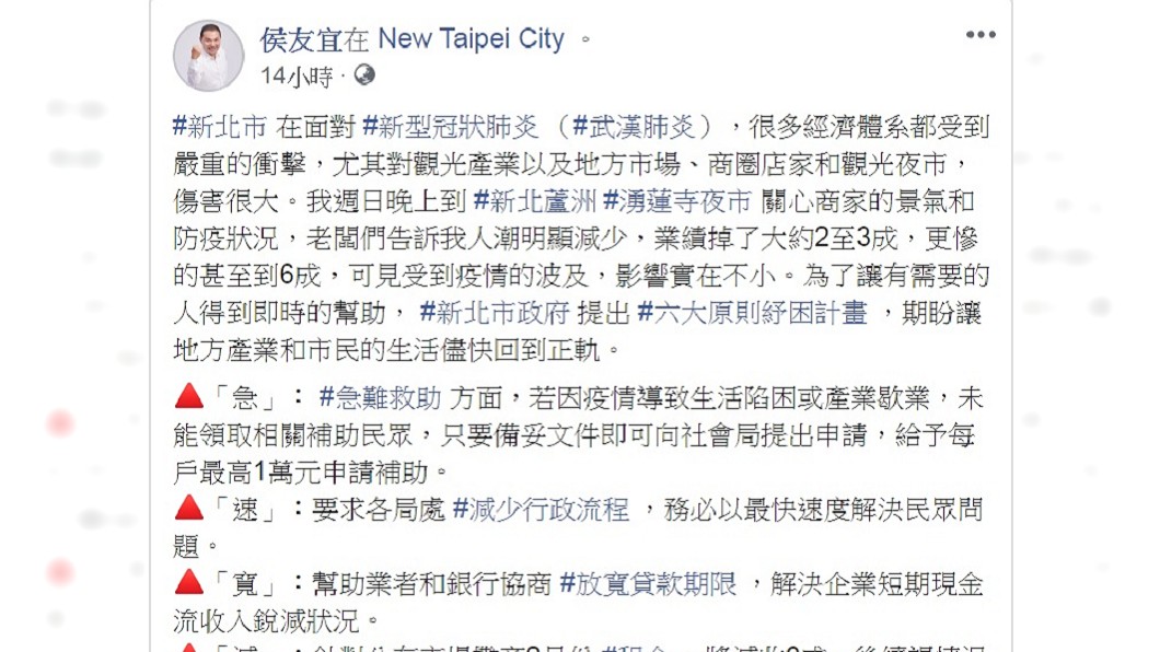 新北市政府宣布推出「6大原則紓困計畫」。(圖／翻攝自侯友宜臉書)