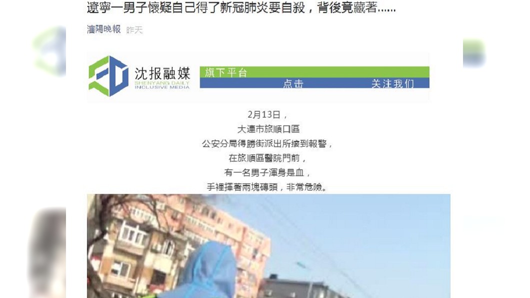 事後檢查發現,男子誤會大了,他並未染上新冠肺炎。(圖/翻攝自瀋陽晚報)