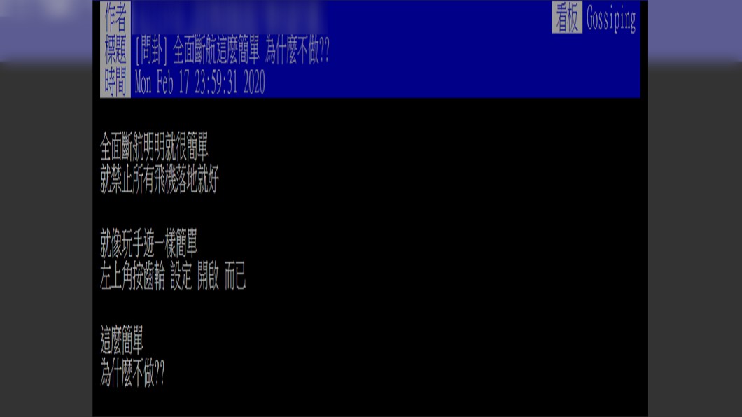 原PO很好奇為何不全面斷航防疫?(圖/翻攝自PTT)