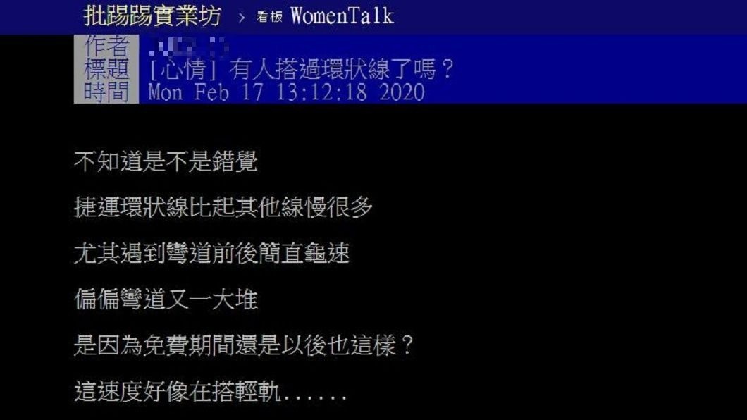 有網友發文分享搭乘環狀線後的心得，感覺像是搭輕軌。(圖／翻攝自PTT)