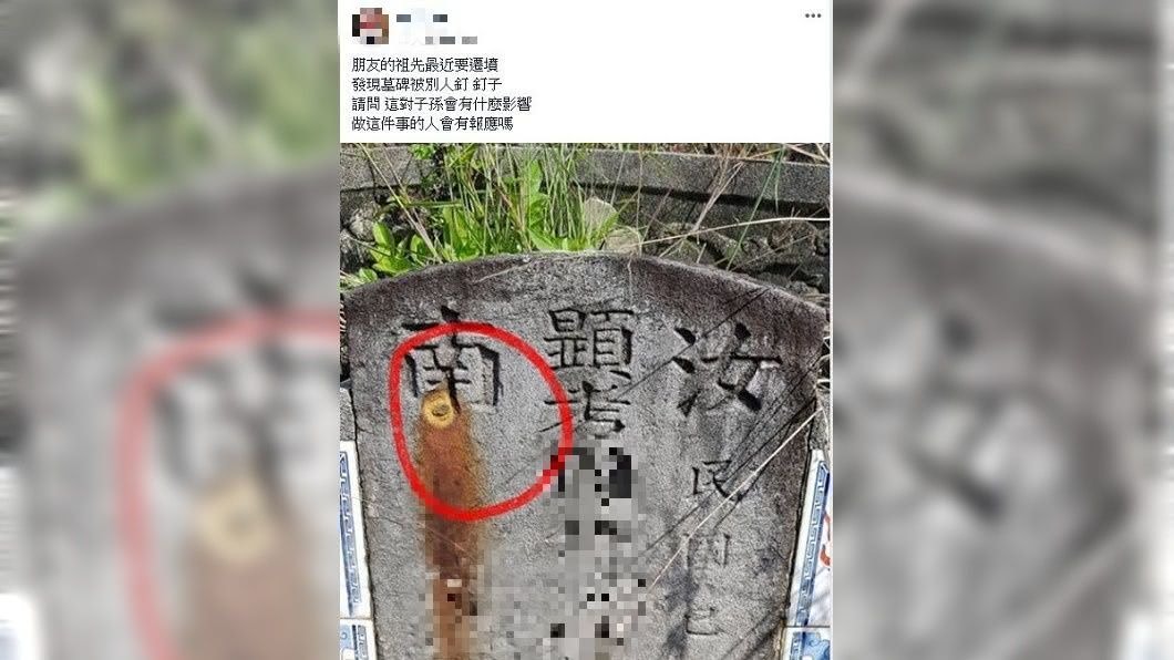 有網友分享自己友人的祖先墳墓,墓碑中被釘了釘子,讓他們家人十分擔心恐招致厄運。(圖/翻攝自靈異公社)