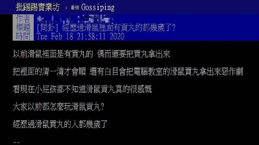 有網友分享早期滑鼠設計有1顆「貢丸」,意外勾起許多資深民眾的回憶。(圖/翻攝自PTT)