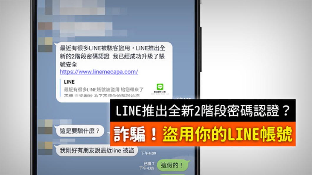 事實查核網站MyGoPen近日揭露，LINE收到「LINE推出全新的2階段密碼認證」是詐騙訊息。（圖／翻攝MyGoPen）