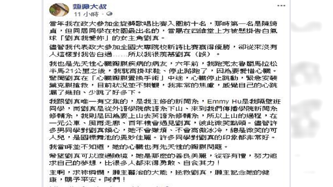 網紅「麵攤大叔」則透露自己是是劉真讀政大時的校友,並曝光其私下親切一面。(圖/翻攝麵攤大叔臉書)