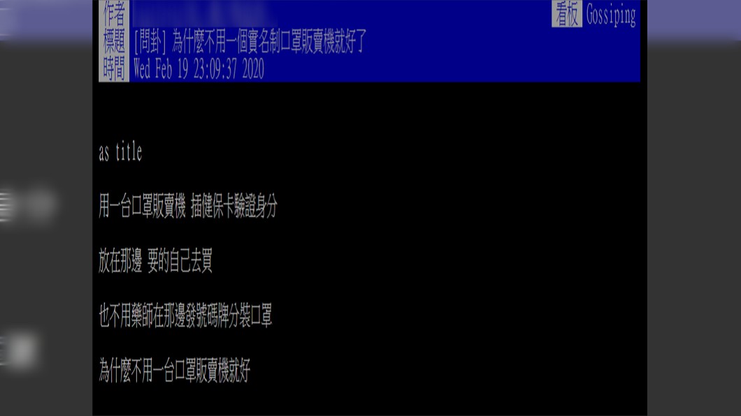 原PO很好奇為何不設「實名制口罩販賣機」。(圖／翻攝自PTT)