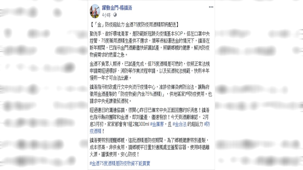 75%防疫酒精贈金門鄉親。(圖/翻攝自躍動金門-楊鎮浯Facebook)