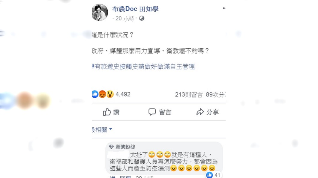 急診醫師田知學呼籲有旅遊史接觸史請做好做滿自主管理。(圖／翻攝自「布農Doc 田知學」臉書)