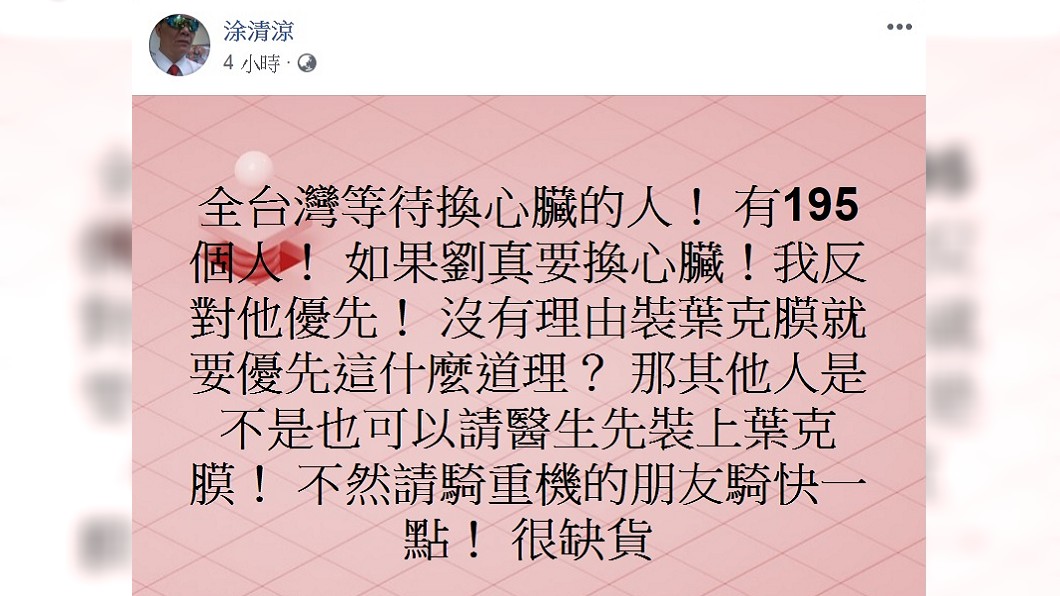 涂清涼發文稱反對劉真優先換心。(圖/翻攝自涂清涼臉書)