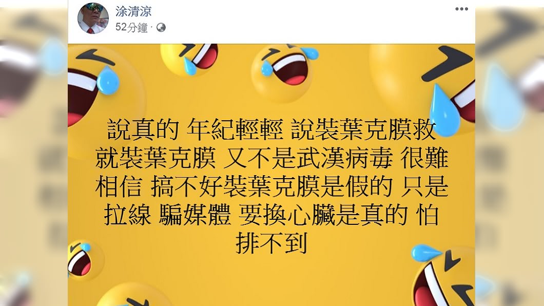 涂清涼質疑劉真裝葉克膜是假的。(圖/翻攝自涂清涼臉書)