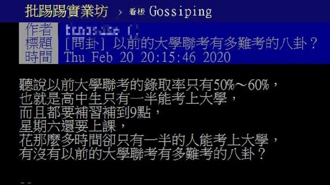 有網友發文詢問以前的大學聯考究竟錄取率有多難。(圖/翻攝自PTT)
