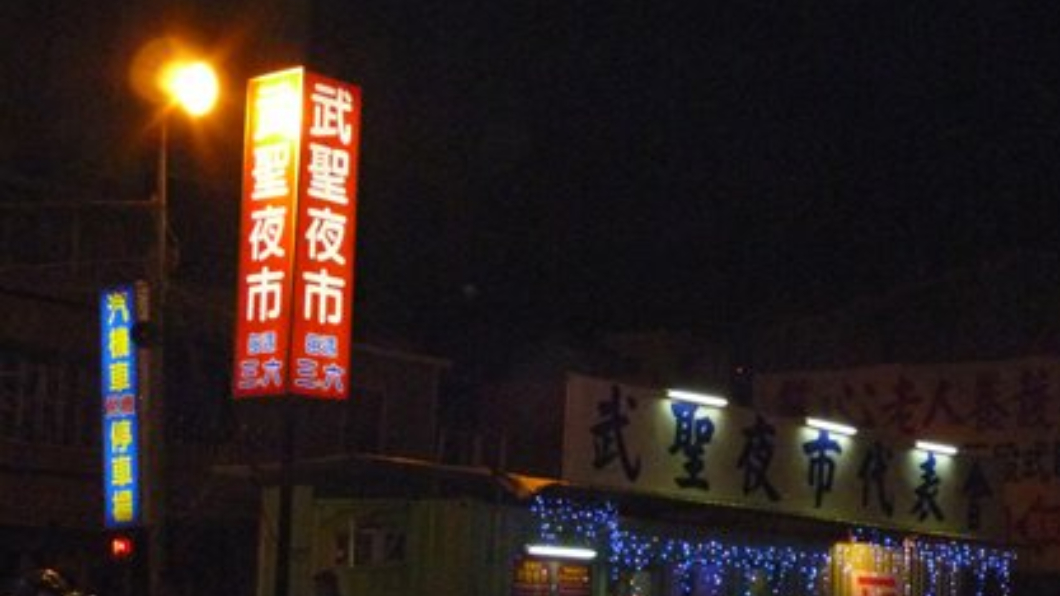 台南武聖夜市傳熄燈 「大大武花大武花」成絕響