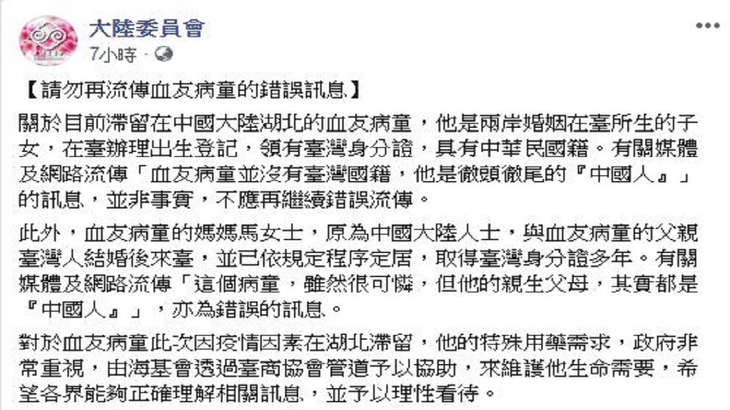 陸委會隨後立刻發文澄清,指稱血友病童的確是中華民國籍。(圖/翻攝自陸委會臉書粉絲團)