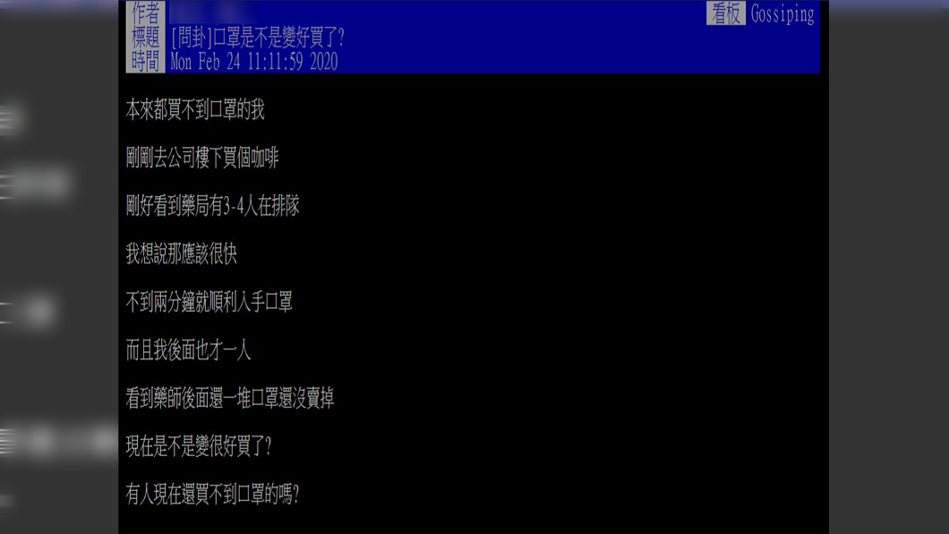 原PO很好奇,口罩是不是變好買了?(圖/翻攝自PTT)