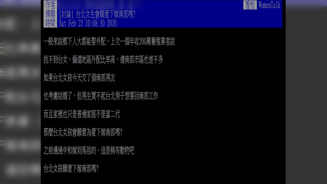 原PO很好奇台北女生會為愛嫁到南部嗎?(圖/翻攝自PTT)