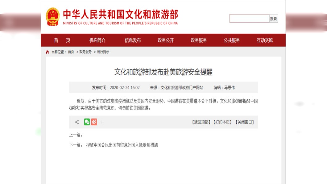 中國大陸文化和旅遊部呼籲中國遊客提高安全防範意識，切勿前往美國旅遊。。(圖／翻攝自中國大陸文化和旅遊部官網)