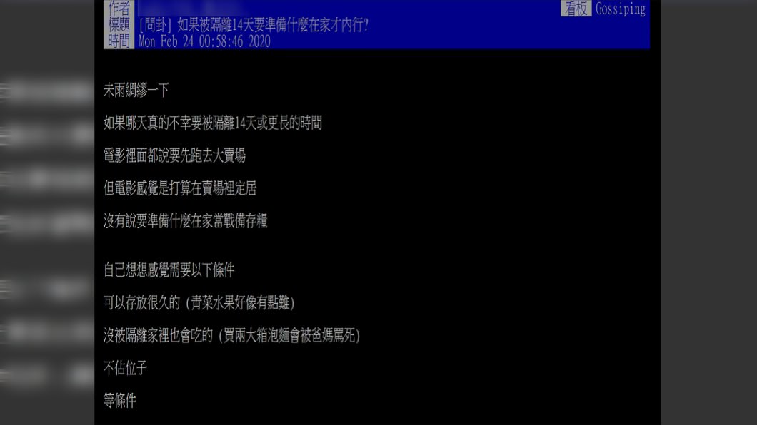 原PO好奇,如果被隔離14天,要準備什麼在家才內行?(圖/翻攝自PTT)