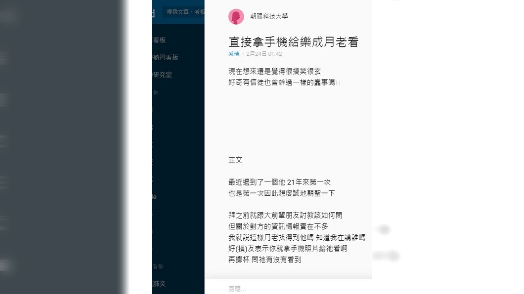 1名女大生分享自己拜月老時,擔心祂不清楚心儀對象的長相,刻意高舉手機放大相片讓月老看清楚。(圖/翻攝自Dcard)