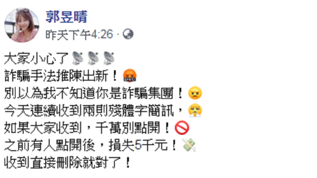 郭昱晴提醒大家要小心謹慎。(圖/翻攝自郭昱晴Facebook)