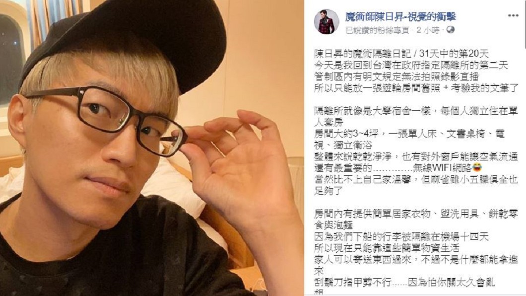 魔術師陳日昇透過臉書透露自己隔離現況。(圖/翻攝自魔術師陳日昇-視覺的衝擊臉書)