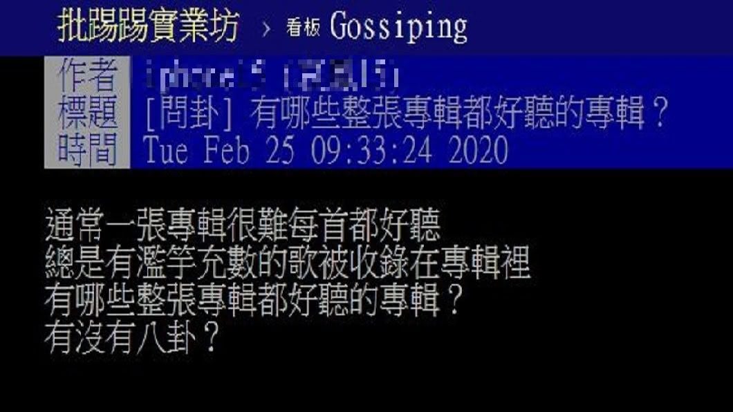 有網友認為很少有整張專輯收錄的歌曲都是很好聽的。(圖／翻攝自PTT)
