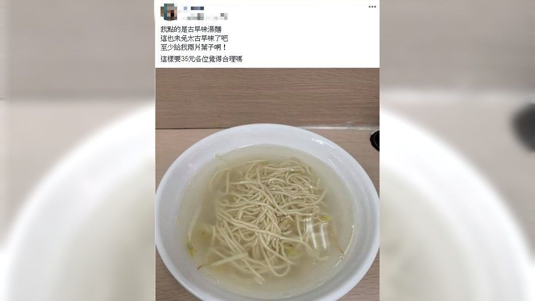有網友分享自己點了1碗古早味湯麵,沒想到食物送上桌讓他看傻眼。(圖/翻攝自爆廢公社)