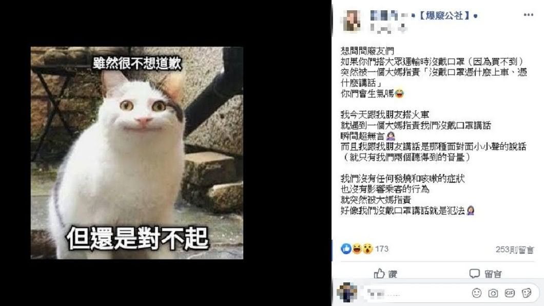 有女網友分享自己搭火車時沒戴口罩，卻被大媽指責，讓她備感委屈。(圖／翻攝自爆廢公社)