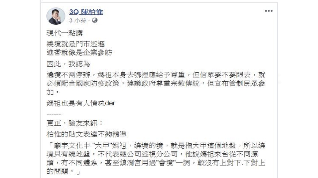 基進黨立委陳柏惟對大甲媽祖遶境是否停辦發表看法。(圖/翻攝自陳柏惟臉書)