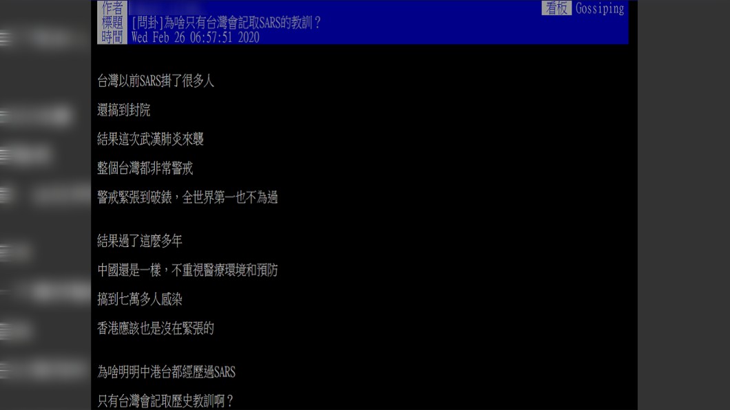 原PO很好奇，為啥只有台灣記取SARS的教訓？(圖／翻攝自PTT)