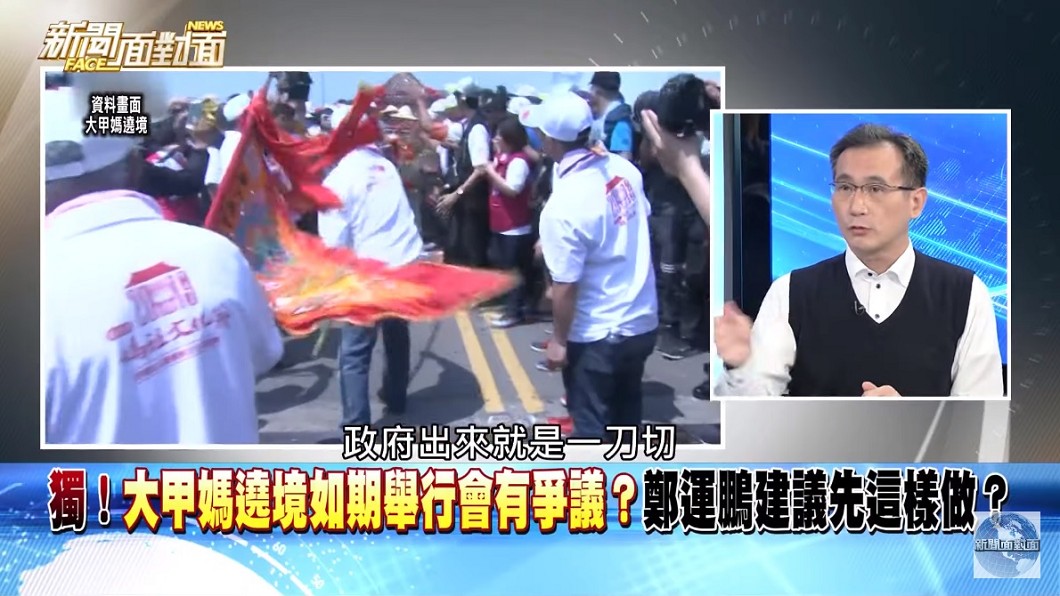 鄭運鵬認為當政府「一刀切」的時候就已是非常時期。(圖/翻攝自YouTube新聞面對面頻道)