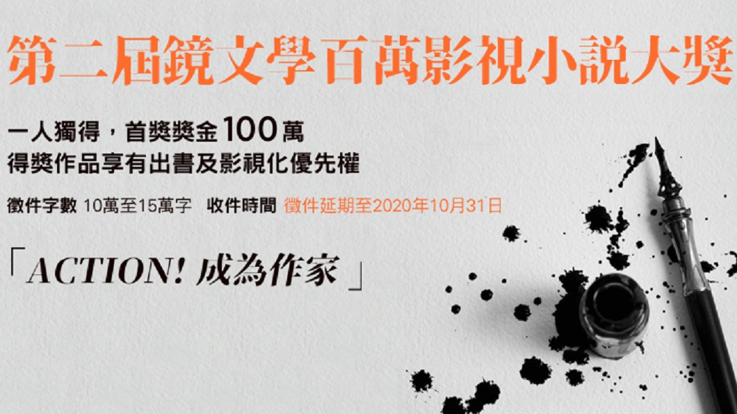 「第二屆鏡文學百萬影視小說大獎」受到新冠肺炎疫情影響，宣布延長徵件截止時間。(圖／鏡文學提供)