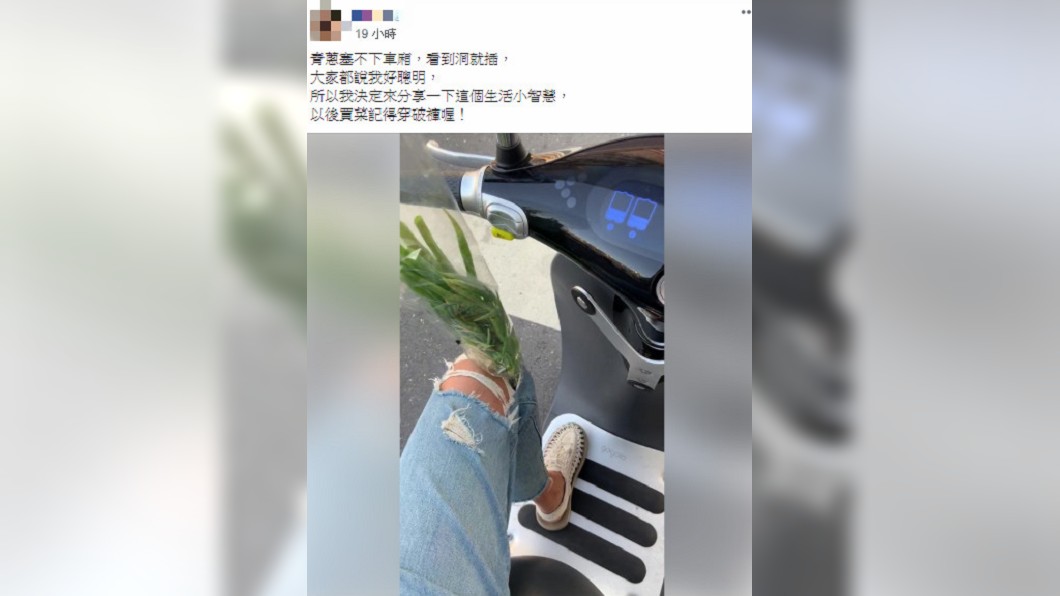 女網友把蔥插進破褲。(圖/翻攝自爆廢公社)