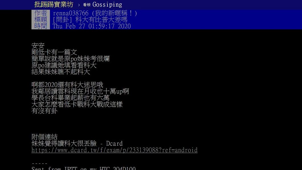 有網友轉發Dcard一篇文章,詢問科大真的比普大差嗎?(圖/翻攝自PTT)