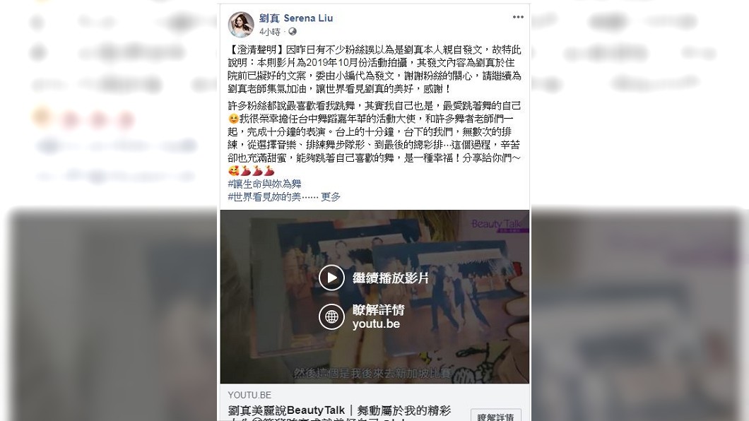 今日臉書粉絲團再度發文,是由小編代發,並發出澄清聲明。(圖/翻攝自劉真臉書粉絲團)