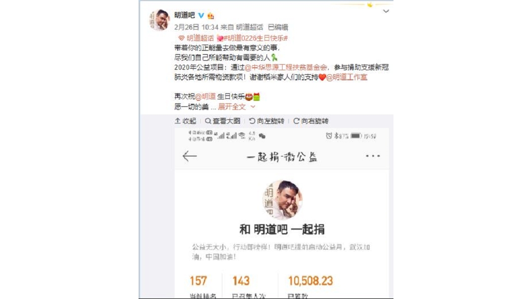 明道長期投入公益，也讓粉絲深受影響。（圖／翻攝自明道吧微博）