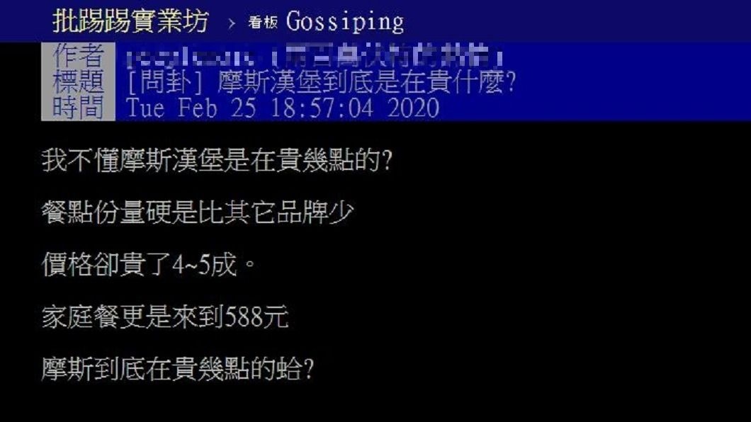 有網友認為摩斯的餐點比其他家速食店還貴，究竟是憑什麼？(圖／翻攝自PTT)