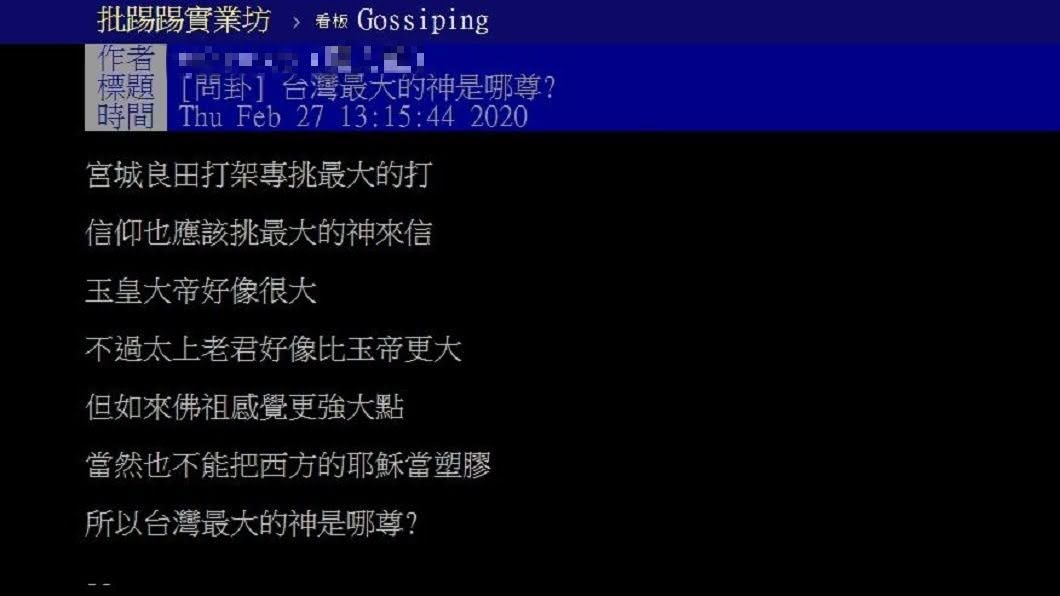 有網友好奇詢問台灣最大的神尊是哪一個?(圖/翻攝自PTT)