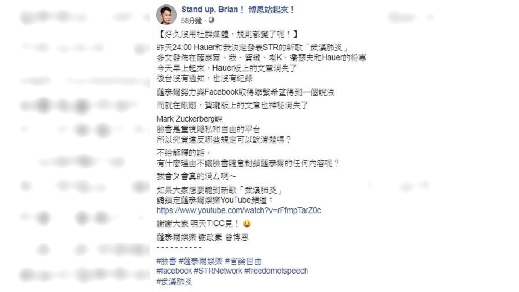 博恩透露,在臉書發表《武漢肺炎》新歌的部分文章,神秘消失。(圖/翻攝Stand up, Brian! 博恩站起來!臉書)