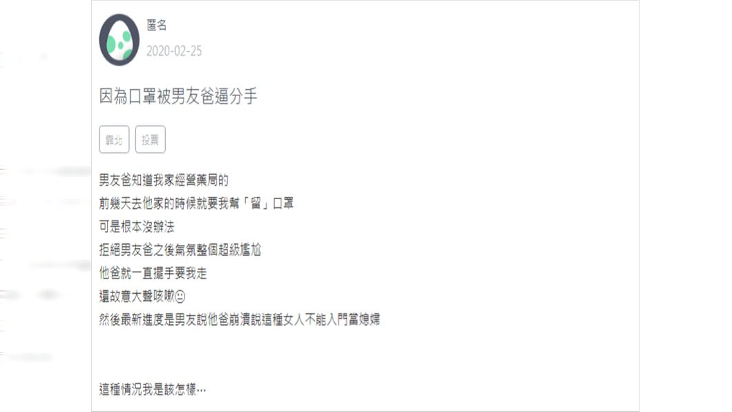原PO沒留口罩被男友爸爸逼分手。(圖/翻攝自Zuvio校園)