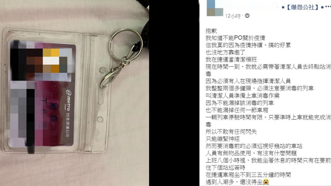 有自稱捷運清潔隊領班的網友PO文吐露防疫期間工作辛酸。(圖／翻攝自臉書社團「爆怨公社」)
