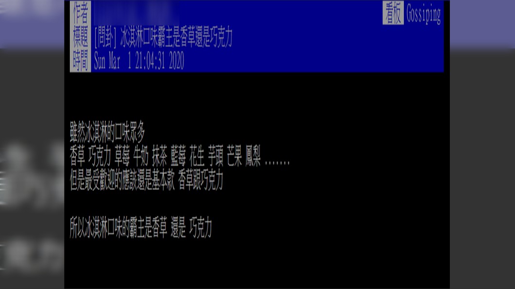 原PO很好奇哪一個口味才是冰淇淋口味霸主。(圖／翻攝自PTT)