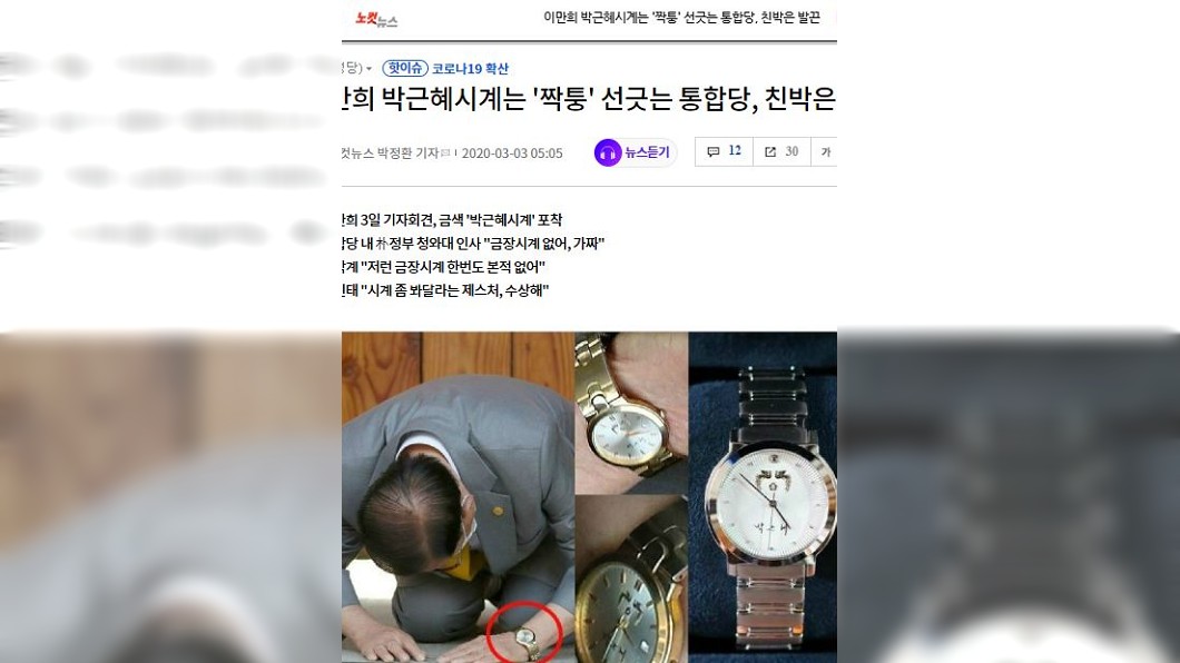 李萬熙金色手錶被指為朴槿惠手錶,不過青瓦台正式版為銀色款。(圖/翻攝自nocutnews)