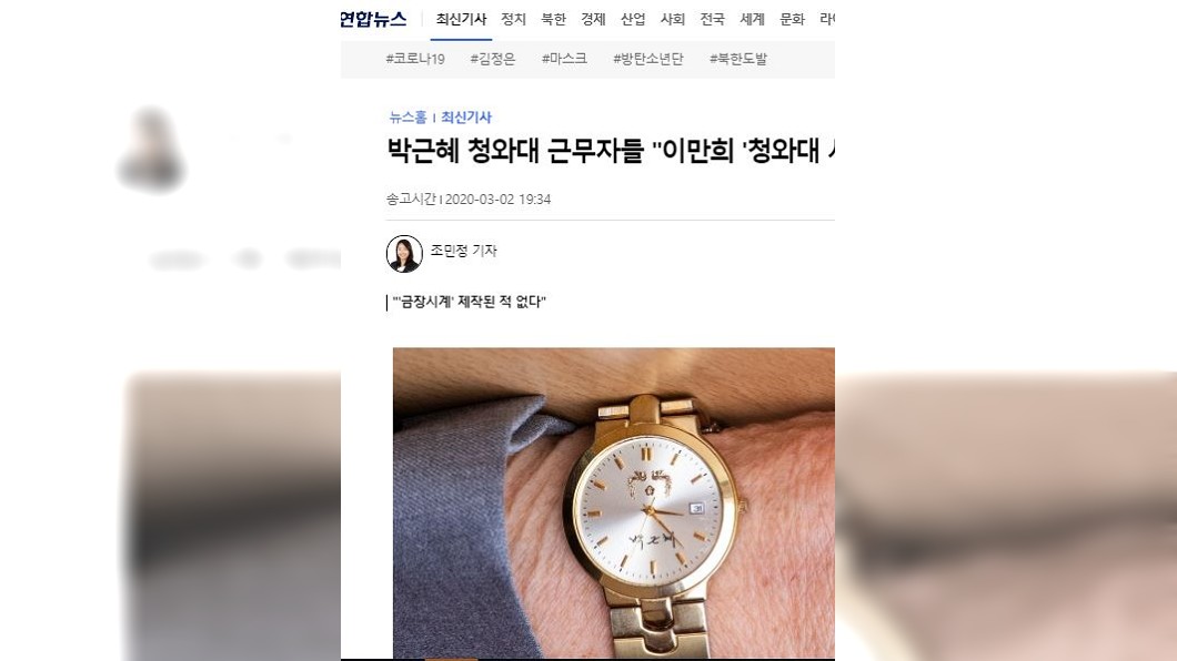 新天地教會教主李萬熙的手錶上有朴槿惠簽名。(圖/翻攝自韓聯社)