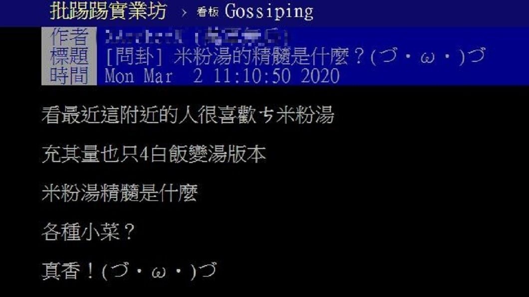 有網友好奇地詢問米粉湯的精隨是什麼。(圖/翻攝自PTT)