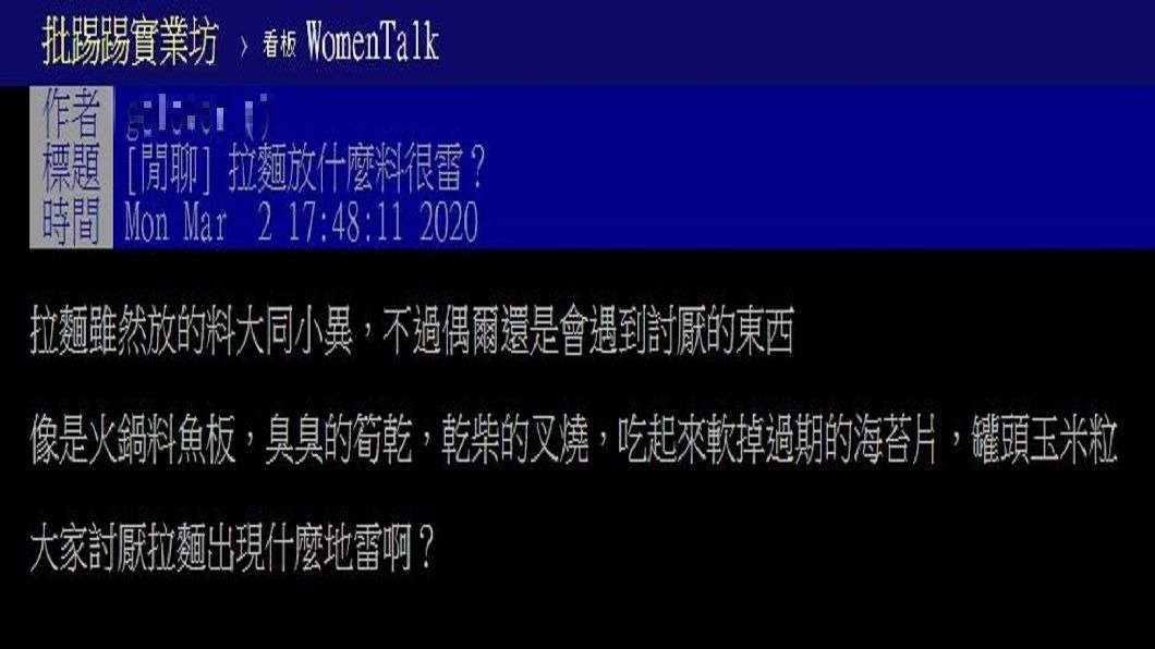 還有網友問到拉麵放了什麼食材會破壞原本食物的美味。(圖/翻攝自PTT)
