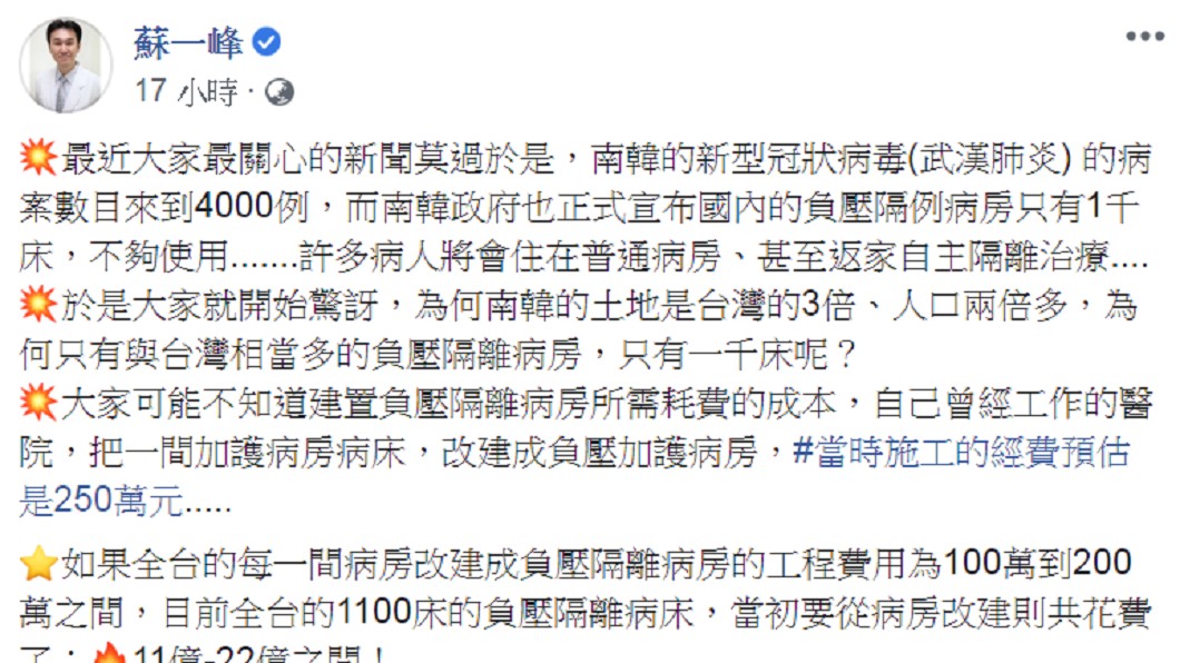 蘇一峰發文揭露改建負壓隔離病房的要價驚人。(圖/翻攝自蘇一峰臉書)