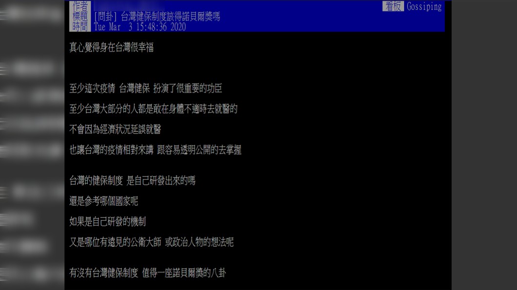原PO好奇詢問,台灣健保制度該得諾貝爾奬嗎?(圖/翻攝自PTT)