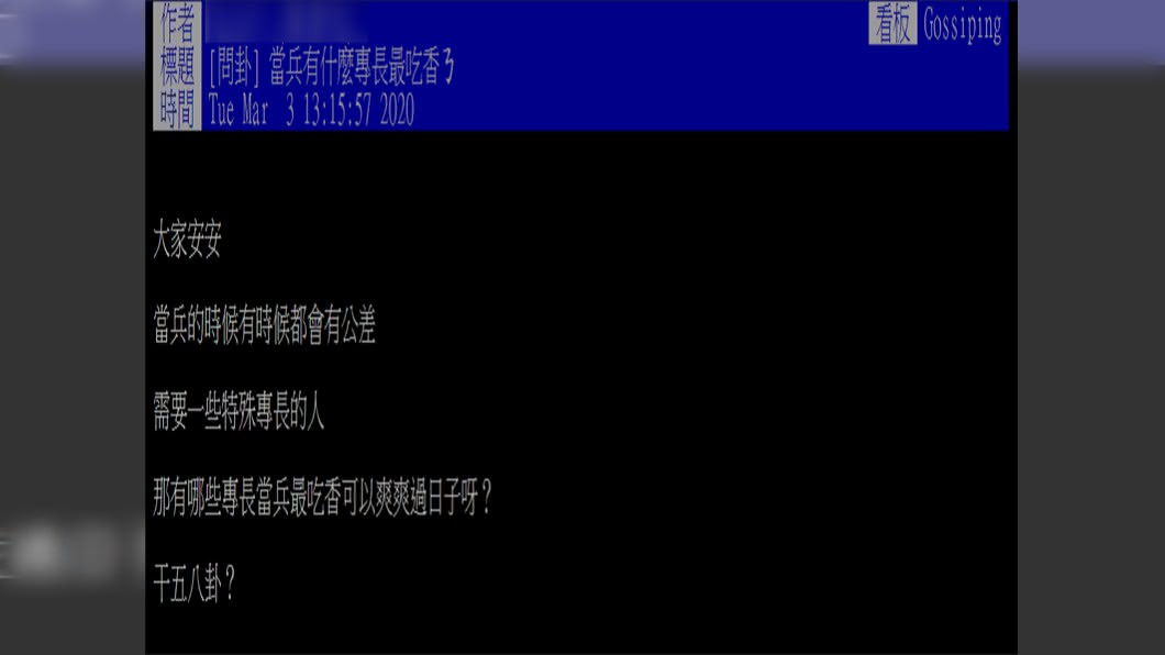 原PO很好奇，當兵有什麼專長最吃香呢？(圖／翻攝自PTT)