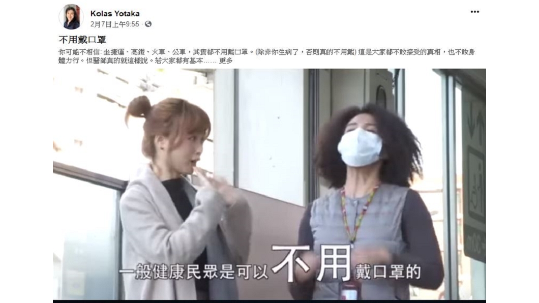 行政院發言人Kolas Yotaka臉書上傳衛福部宣導影片，稱大眾運輸不用戴口罩。（圖／翻攝自Kolas Yotaka臉書)