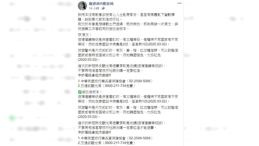 雞排妹將原文和旅遊業工作者認同的修改後版本一次貼出。(圖/翻攝自雞排妹臉書)